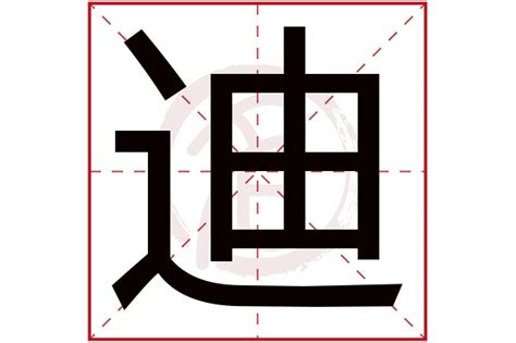 迪意思|迪字的意思